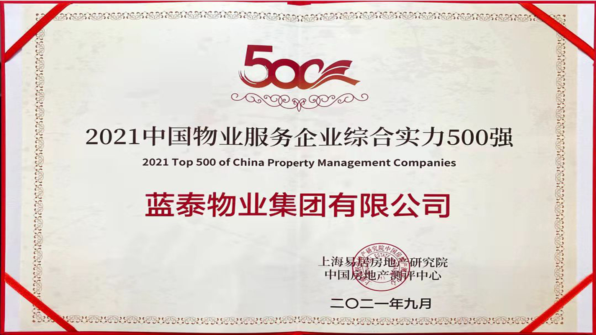 藍泰物業集團有限公司榮獲“2021中國物業服務企業綜合實力500強”